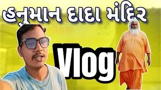 ભોયરા હનુમાન દાદા નો ઇતિહાસ 🙏 સેંજળ ધામ ♥️ #minivlog #ઇતિહાસ #હનુમાનદાદા #vlog 