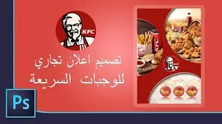 KFC Flyer with Photoshop - تصميم اعلان تجاري للوجبات السريعة في الفوتوشوب