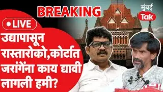 Live : Manoj Jarange Patil यांना कोर्टात काय द्यावी लागली हमी? | Gunratna Sadavarte | Maratha