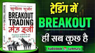 Breakout Trading by Sunil Gurjar | Book Summary In Hindi | Audiobook | Financial book