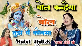  बोल कन्हैया बोल तुझे मैं कौन सा भजन सुनाऊं~ Reshmi Sharma bhajan ~live jind Jagran Reshmi Sharma 