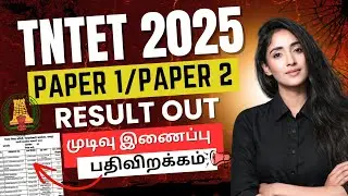 tn tet result 2025 | tamil nadu teacher eligibility test result | tn tet result update