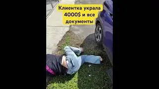 Как меня обокрала клиентка в Америке взамен на добро #сша #automobile #locksmith #топ #автоэлектрик