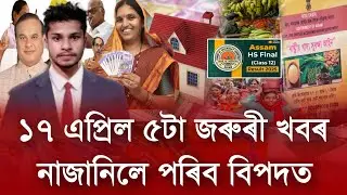 Assam HS Exam Results Date // Assam Rain Alert, SHG Loan, orunodoi, 17 April Assamese News