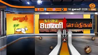 காலை 8.00 மணி டிடி தமிழ் செய்திகள் [16.01.2026] PM Modi | Pongal Festival
