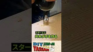 市販ダボと共木ダボの仕上がりの差は歴然 #shorts