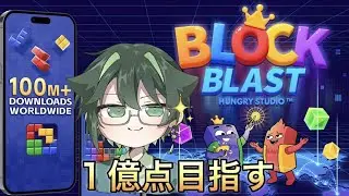 １億点を目指して！【Block Blast/ブロックブラスト】  #ブロックブラスト #blockblast  #hungrystudio #縦型配信