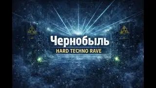 Чернобыль | Hard Techno Rave