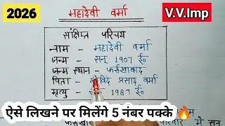 महादेवी वर्मा का जीवन परिचय || बोर्ड परीक्षा 2026 || Mahadevi Verma Ka Jeevan Parichay 