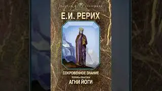 Ч4. Г4. Взаимоотношение Учителя и ученика. Теория и практика Агни Йоги. Рерих Е. И.