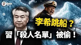 習近平講話遭「腰斬」！反腐名單被軍方「繳械」；李希公然「僭越」，王小洪連夜「下架口號」，這回是真的要變天！【江峰視界20260115第282期】