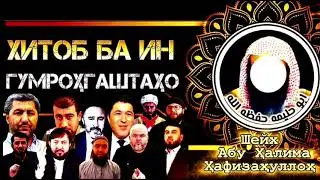 Тавбаи ин аҳли ботил бояд чигуна бошад.🎙Шейх Абу Ҳалима حفظه الله ورعاه