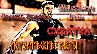 ✞ Поединок ✞ Максимус (Рим) VS Воин Спарты ✞