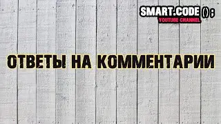 Ответы на ваши комментарии // Полезное настоящим и будущим программистам