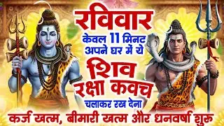 रविवार केवल 11 मिनट अपने घर में ये शिव रक्षा कवच चलाकर रख देना कर्ज खत्म, बीमारी खत्म,धन वर्षा शुरू