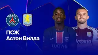 FIFA ВАНГА ПСЖ - АСТОН ВИЛЛА ЛЧ 1/4 1 ЧЕТВЕРТЬФИНАЛ СЕЗОН 24/25