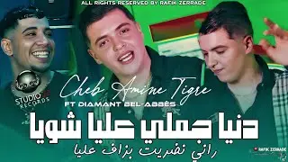 Cheb Amine Tigre 2026 | Denya Jemly Aliya Chwiya - راني نضريت بزاف عليا| Ft Diamant 22 Music Studio