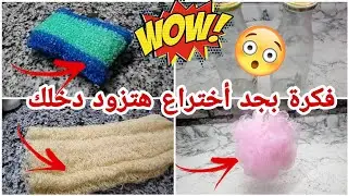 لو الليفة دي عندك يبقى عندك كائن حي متنقل 😱 فكرة مشروع مربح من البيت