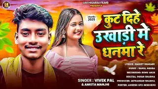 #video कूट दिहे उखाड़ी में धनमा रें #vivek pal Ke New Song Kut DehaiUkhadi me Dhnma re #maghisong 