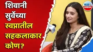 Shivani Surve सोबत Rapid Fire । Jilabi Marathi New Movie