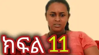 ሀሴት(ክፍል 11)አሰሪዋን ያፈቀረችው ሰራተኛ