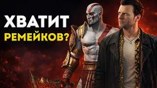 Игры застряли в прошлом? Почему индустрия живёт ремейками