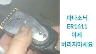 고장난바리깡(클리퍼) #수리#배터리업그레이드#파나소닉er1611