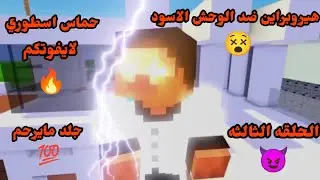 شيلات ماين كرافت فزعه هيروبراين 🔥 حماس لايفوتكم 😈👑 هيروبراين ضد الوحش الاسود 💯⚔️