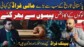 Bank of Punjab Corruption Exposed | BOP Scam, Fraud & Pakistan Banking Scandal Explained