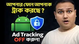 Android ফোনের Ad Tracking কিভাবে কন্ট্রোল করবেন | Privacy Settings Guide