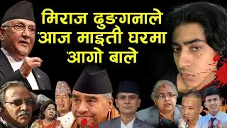 मिराज ढुङ्गनाले आज माइती घरमा आगो बाले || Gen z Andolan in Maithi Ghar | Junkiri Online tv
