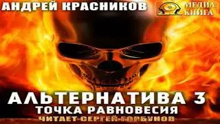 Аудиокнига Альтернатива #3. Точка равновесия \\ Андрей Красников \\ боевая фантастика, фантастика