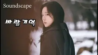 &ldquo;바람기억&rdquo; (Cover) | Music Lounge | Soundscape