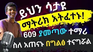 Grade 12 Matric 2017 entrance  በ2015 ማትሪክ 609 ካመጣው ተማሪ ዮናስ አያለ ቶላ ጋር የተደረገ ቆይታ። ይህን ሳትሰሙ አትፈተኑ