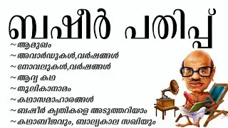 ബഷീർ പതിപ്പ് 2023 | basheer dhina pathippu | basheer day pathippu |വൈക്കം മുഹമ്മദ്&zwnj; ബഷീർ ദിന പതിപ്പ്
