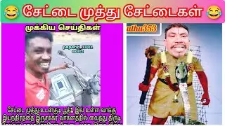 settai Muthu settaikal|settai Muthu latest comedy videos|settai Muthu paper id COMEDY|