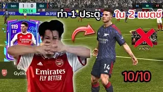 Fc Mobile | ทำ 1 ประตูขึ้นไปใน 2 แมตช์ ของโยเคเรส!