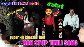 ये कोन है Ganesh Star मे 😱 || Non Stop timli song 2026 || Ganesh Star band dhorivav 2026 🔥 