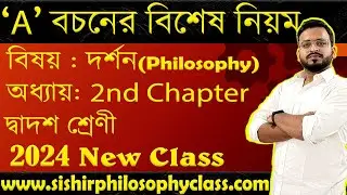 'A' বচনের গুরুত্বপূর্ণ পদ্ধতি || বাক্য থেকে বচন || Class 12 Chapter 2 || Sishir Philosophy Class