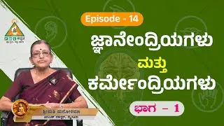Episode - 14 | Part - 1| Sense organs | ಜ್ಞಾನೇಂದ್ರಿಯಗಳು ಮತ್ತು ಕರ್ಮೇಂದ್ರಿಯಗಳು | Smt. Manorama |#pmc