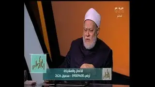 والله أعلم | متصلة: اتربيت في مؤسسة اجتماعية وأبويا اللي حاملة اسمه مش عاوز يعترف بيا.. أعمل إيه!