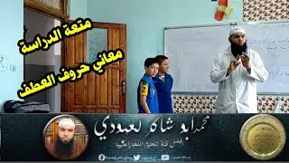 متعة الدراسة مع تلاميذ الثانية المتوسطة (معاني حروف العطف) / الأستاذ محمد أبو شاكر لعبودي