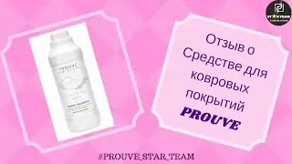 Отзыв о Средстве для ковровых покрытий PROUVE.