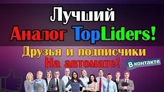 ✔Publichub  - Сервис для набора друзей и подписчиков Вконтакте