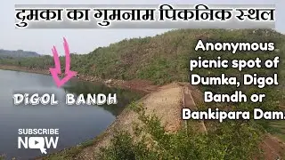 Bankipara Dam or Digol Bandh Dumka, (Jharkhand), Basukinath to Dumka Train Journey Vlog.