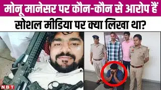 Monu Manesar क्यों था Rajasthan Police के निशाने पर, Nuh Violence में क्या हैं आरोप | NBT