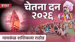नायकंळ शशिकला काशिनाथ राठोड | चेतना दान १३ जानेवारी २०२६ | #vachar #gorsikwadi
