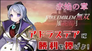 【FE無双 風花雪月 #16 最終回】もう一つのフォドラの戦い【赤焔の章】