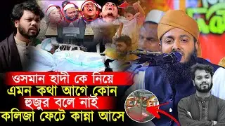 ওসমান হাদীর মৃত্যু কলিজা ফেটে কান্না আসে যে কথা বললেন মুফতি মুস্তাকিম বিল্লাহ 01628520174 । New Waz