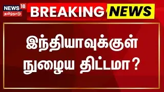 🔴LIVE: India Strikes Pakistan | இந்தியாவுக்குள் நுழைய திட்டமா?- பாகிஸ்தானுக்கு இந்தியா பதிலடி